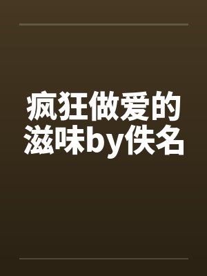 疯狂做爱的滋味by佚名封面