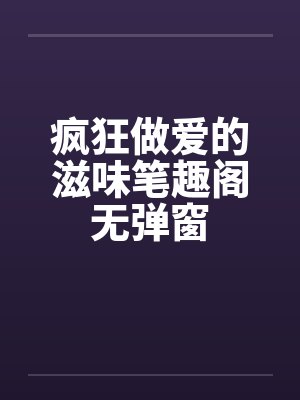 疯狂做爱的滋味笔趣阁无弹窗封面