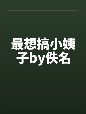 最想搞小姨子by佚名封面
