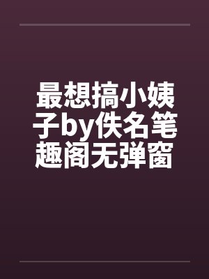 最想搞小姨子by佚名笔趣阁无弹窗封面