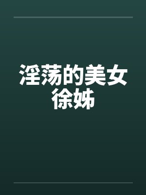 淫荡的美女徐姊封面