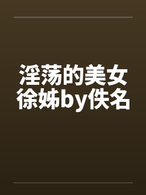 淫荡的美女徐姊by佚名封面