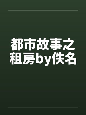 都市故事之租房by佚名封面