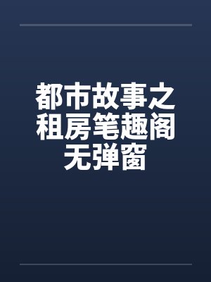 都市故事之租房笔趣阁无弹窗封面