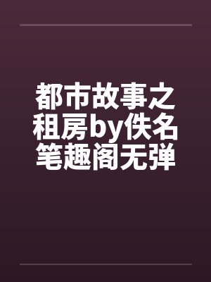 都市故事之租房by佚名笔趣阁无弹窗封面