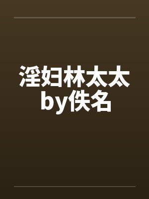 淫妇林太太by佚名封面