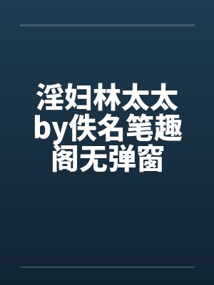 淫妇林太太by佚名笔趣阁无弹窗封面