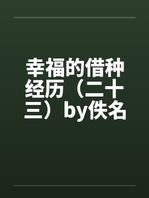 幸福的借种经历（二十三）by佚名封面