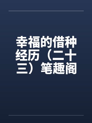 幸福的借种经历（二十三）笔趣阁无弹窗封面