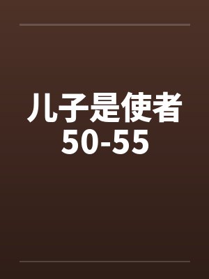 儿子是使者50-55封面