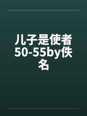 儿子是使者50-55by佚名封面