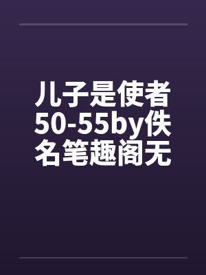 儿子是使者50-55by佚名笔趣阁无弹窗封面