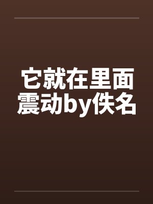 它就在里面震动by佚名封面