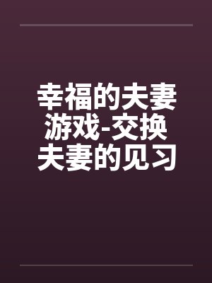 幸福的夫妻游戏-交换夫妻的见习篇封面