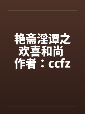 艳斋淫谭之欢喜和尚 作者：ccfzdcnby佚名封面