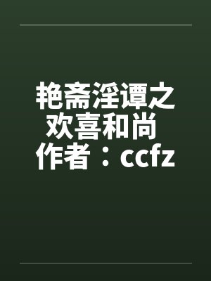 艳斋淫谭之欢喜和尚 作者：ccfzdcn笔趣阁无弹窗封面