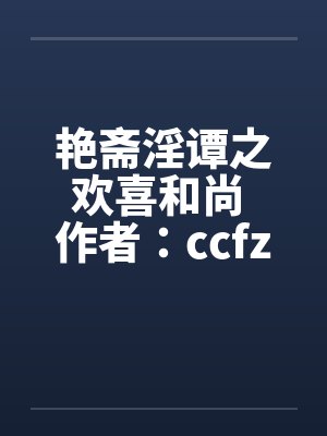 艳斋淫谭之欢喜和尚 作者：ccfzdcnby佚名笔趣阁无弹窗封面