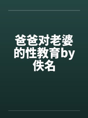 爸爸对老婆的性教育by佚名封面