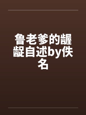 鲁老爹的龌龊自述by佚名封面
