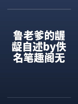 鲁老爹的龌龊自述by佚名笔趣阁无弹窗封面