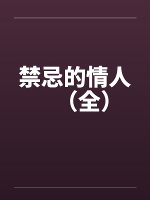 禁忌的情人（全）封面