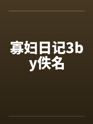 寡妇日记3by佚名封面
