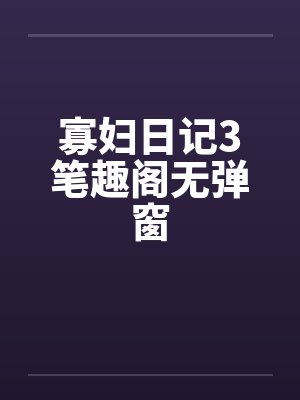 寡妇日记3笔趣阁无弹窗封面