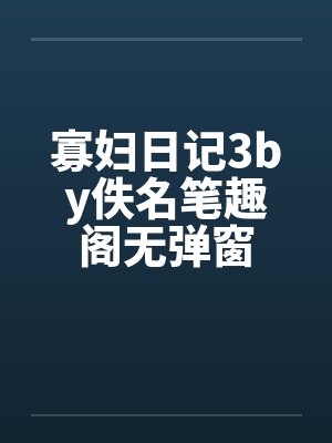 寡妇日记3by佚名笔趣阁无弹窗封面