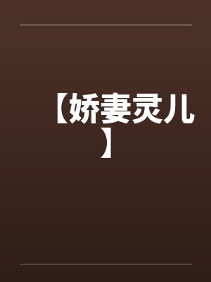 【娇妻灵儿】封面