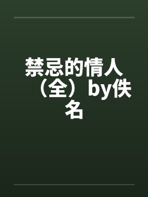 禁忌的情人（全）by佚名封面