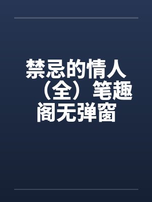 禁忌的情人（全）笔趣阁无弹窗封面
