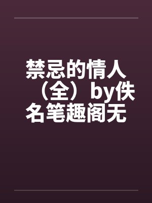 禁忌的情人（全）by佚名笔趣阁无弹窗封面