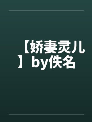 【娇妻灵儿】by佚名封面