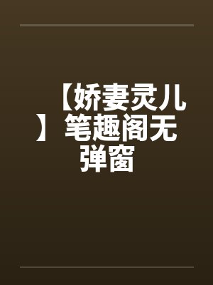 【娇妻灵儿】笔趣阁无弹窗封面