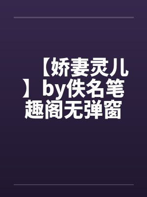 【娇妻灵儿】by佚名笔趣阁无弹窗封面