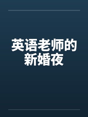 英语老师的新婚夜封面