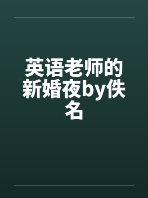 英语老师的新婚夜by佚名封面