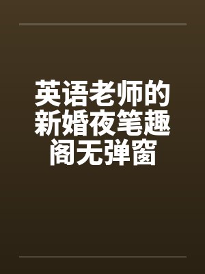 英语老师的新婚夜笔趣阁无弹窗封面