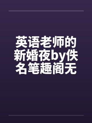 英语老师的新婚夜by佚名笔趣阁无弹窗封面
