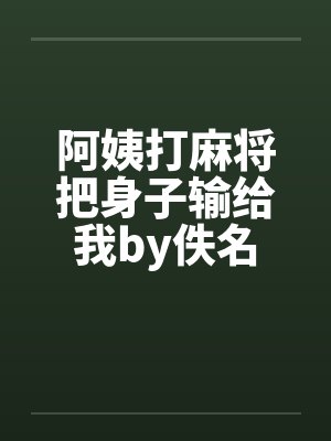 阿姨打麻将把身子输给我by佚名封面