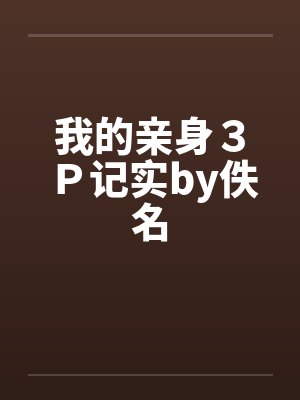 我的亲身３Ｐ记实by佚名封面