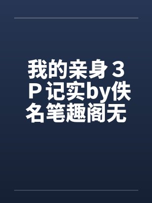 我的亲身３Ｐ记实by佚名笔趣阁无弹窗封面