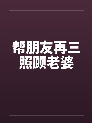 帮朋友再三照顾老婆封面