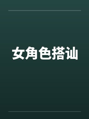 女角色搭讪封面