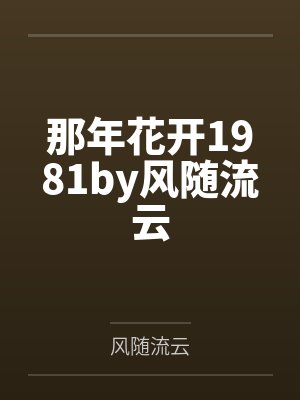 那年花开1981by风随流云封面