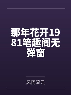 那年花开1981笔趣阁无弹窗封面