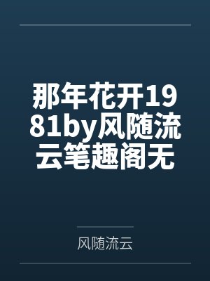 那年花开1981by风随流云笔趣阁无弹窗封面