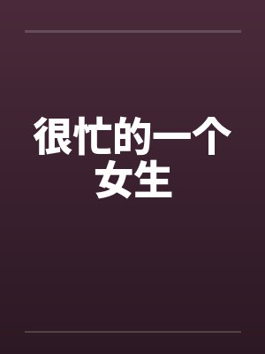 很忙的一个女生封面