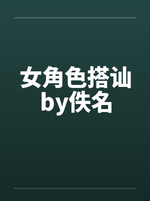 女角色搭讪by佚名封面
