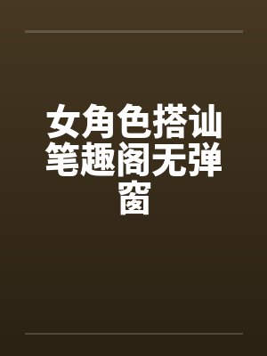 女角色搭讪笔趣阁无弹窗封面